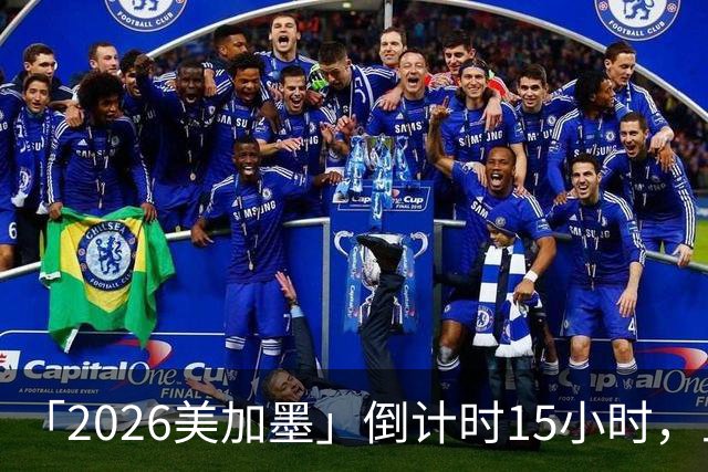 「2026美加墨」倒计时15小时，上直播吧追世界杯！你想要的全都有