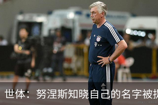 世体：努涅斯知晓自己的名字被提及，他正在等待巴萨的消息