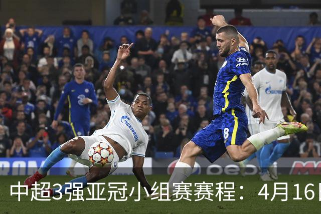 中超3强亚冠小组赛赛程：4月16日泰山首战大邱FC