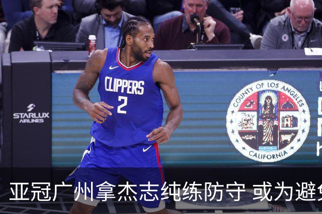 亚冠广州拿杰志纯练防守 或为避免重蹈国安覆辙？