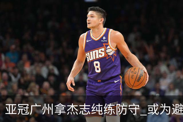 亚冠广州拿杰志纯练防守 或为避免重蹈国安覆辙？