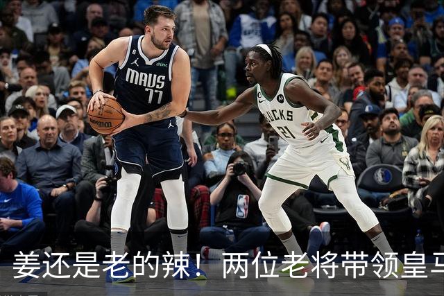 姜还是老的辣！两位老将带领皇马实现大逆转