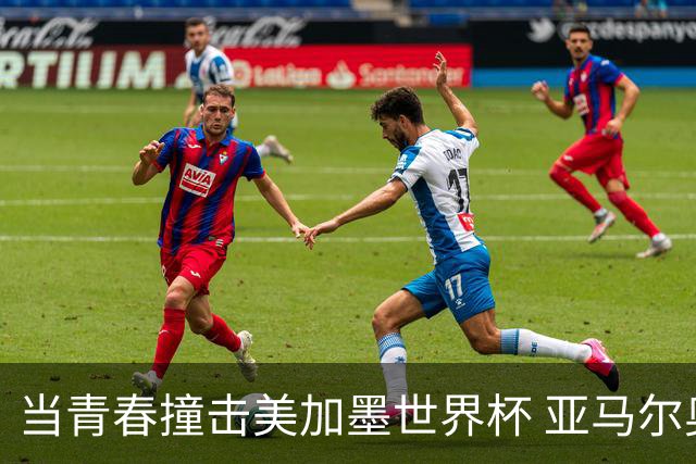 当青春撞击美加墨世界杯 亚马尔奥利塞领衔超新星风暴