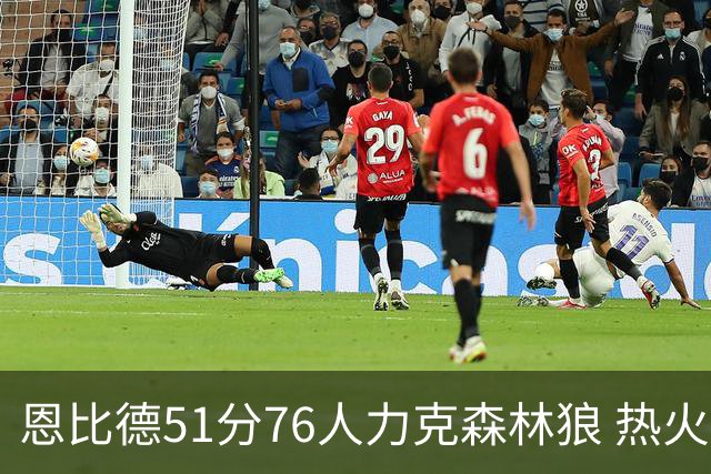 恩比德51分76人力克森林狼 热火送魔术3连败