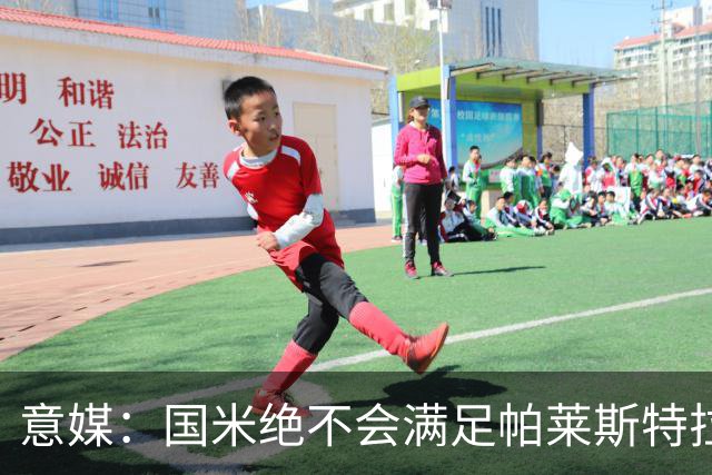 意媒：国米绝不会满足帕莱斯特拉5500万欧标价，这钱都能买大牌了
