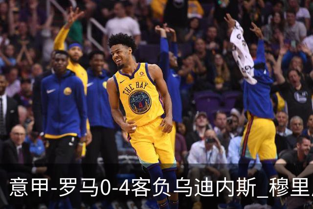 意甲-罗马0-4客负乌迪内斯 穆里尼奥遭赛季首败