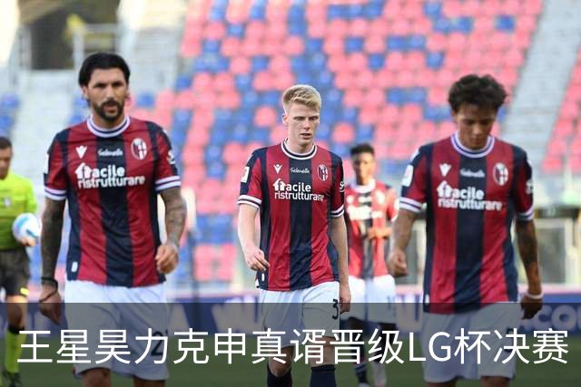 王星昊力克申真谞晋级LG杯决赛
