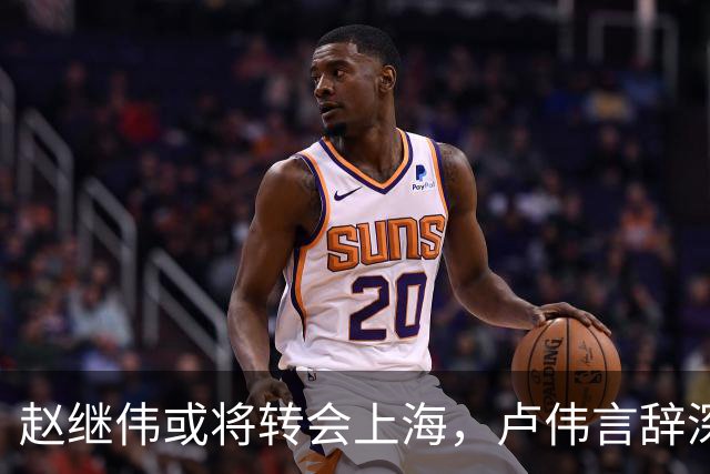 赵继伟或将转会上海，卢伟言辞深意，最佳归宿或为北京男篮