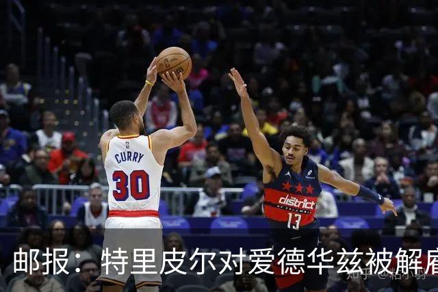 邮报：特里皮尔对爱德华兹被解雇感到愤怒，考虑取消与狼队合同
