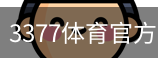 3377体育